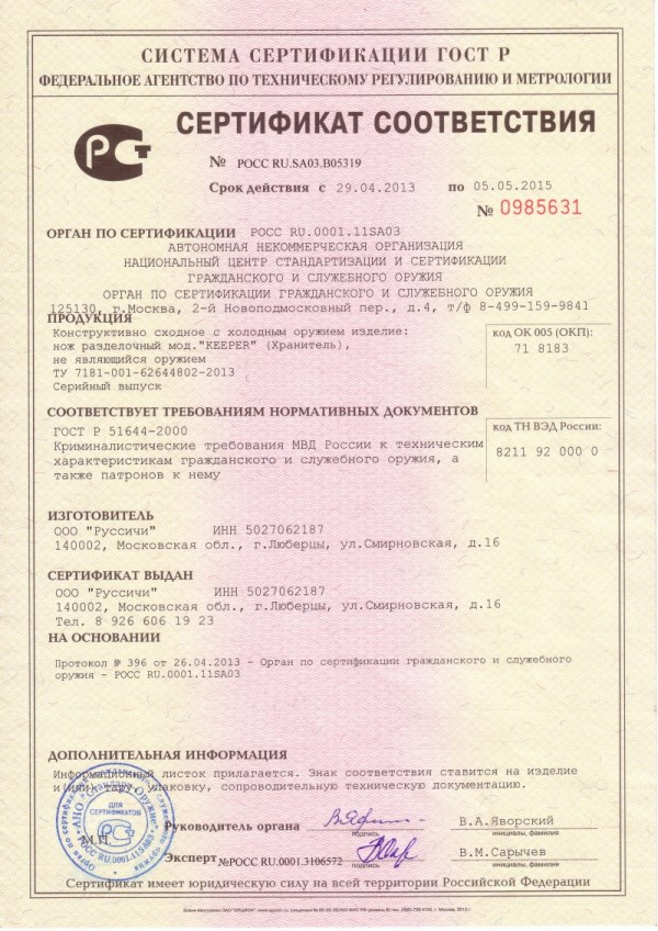 Сертификаты Пряжка-нож Пояс «ХРАНИТЕЛЬ»  «KEEPERBELT»
